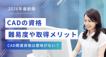 CADの資格一覧！意味がない？難易度や取得のメリットを解説【2026年版】